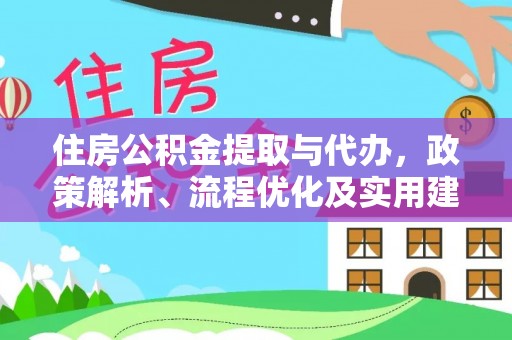 庄浪住房公积金提取与代办，政策解析、流程优化及实用建议
