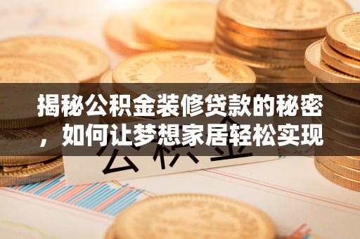 庄浪揭秘公积金装修贷款的秘密，如何让梦想家居轻松实现？