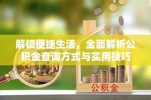 庄浪解锁便捷生活，全面解析公积金查询方式与实用技巧