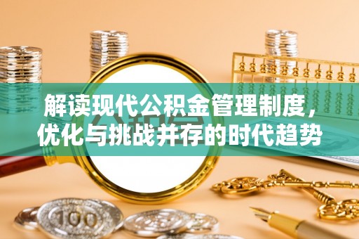 庄浪解读现代公积金管理制度，优化与挑战并存的时代趋势