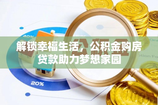 庄浪解锁幸福生活，公积金购房贷款助力梦想家园