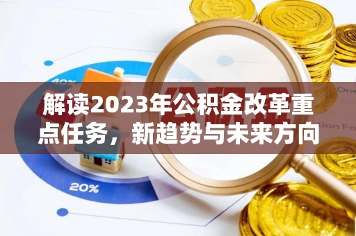 庄浪解读2023年公积金改革重点任务，新趋势与未来方向