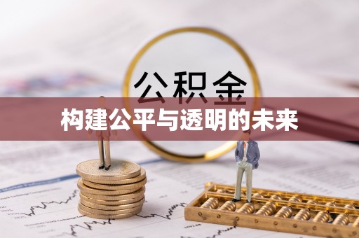 庄浪构建公平与透明的未来
