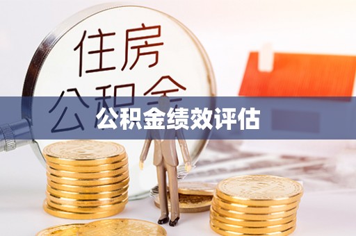 庄浪公积金绩效评估