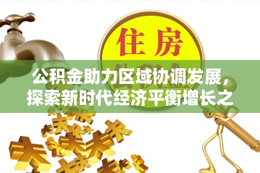 庄浪公积金助力区域协调发展，探索新时代经济平衡增长之道