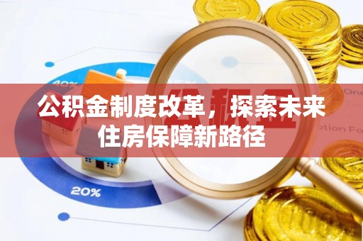 庄浪公积金制度改革，探索未来住房保障新路径
