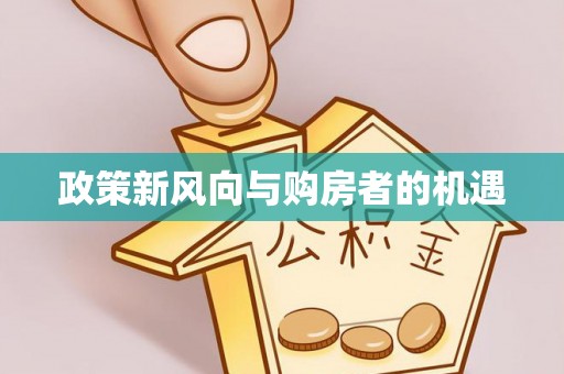 庄浪政策新风向与购房者的机遇