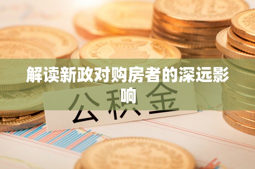 庄浪解读新政对购房者的深远影响