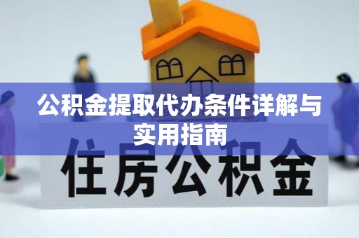 庄浪公积金提取代办条件详解与实用指南
