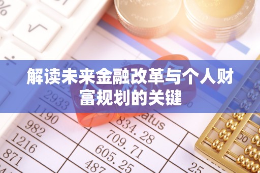 庄浪解读未来金融改革与个人财富规划的关键