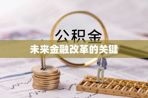 庄浪未来金融改革的关键