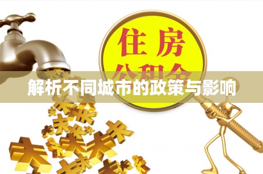 庄浪解析不同城市的政策与影响