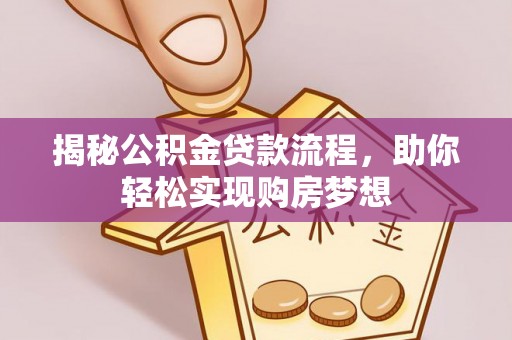 庄浪揭秘公积金贷款流程，助你轻松实现购房梦想