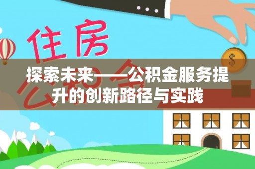 庄浪探索未来——公积金服务提升的创新路径与实践