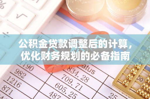 庄浪公积金贷款调整后的计算，优化财务规划的必备指南