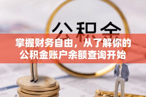 庄浪掌握财务自由，从了解你的公积金账户余额查询开始