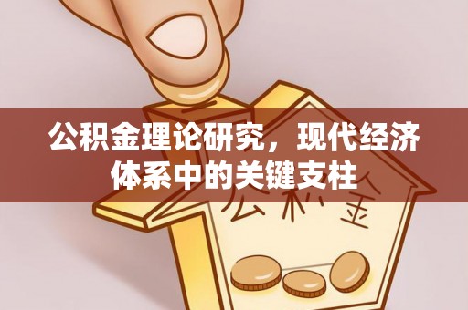 庄浪公积金理论研究，现代经济体系中的关键支柱