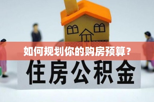 庄浪如何规划你的购房预算？
