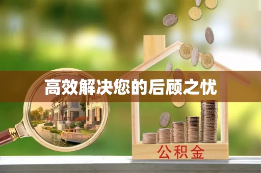 庄浪高效解决您的后顾之忧