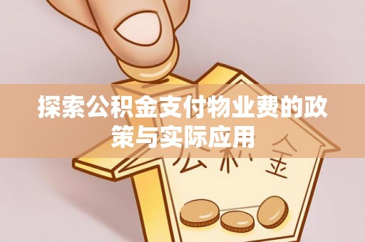 庄浪探索公积金支付物业费的政策与实际应用