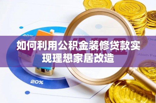 庄浪如何利用公积金装修贷款实现理想家居改造