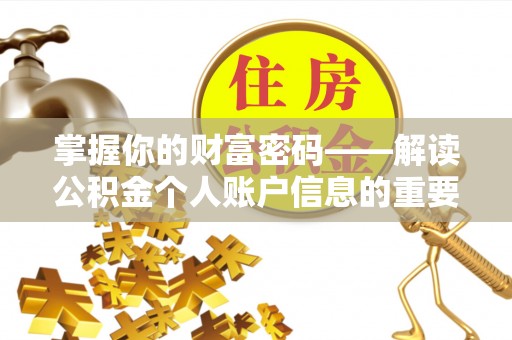 庄浪掌握你的财富密码——解读公积金个人账户信息的重要性