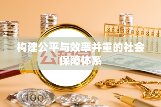 庄浪构建公平与效率并重的社会保障体系