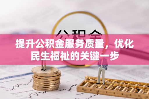 庄浪提升公积金服务质量，优化民生福祉的关键一步