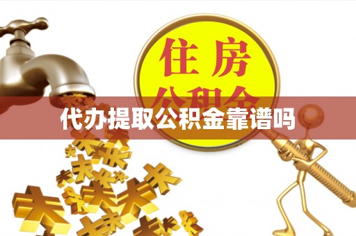 庄浪代办提取公积金靠谱吗