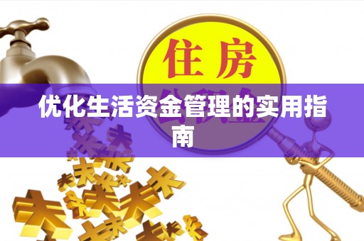 庄浪优化生活资金管理的实用指南