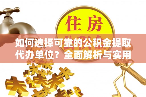 庄浪如何选择可靠的公积金提取代办单位？全面解析与实用指南