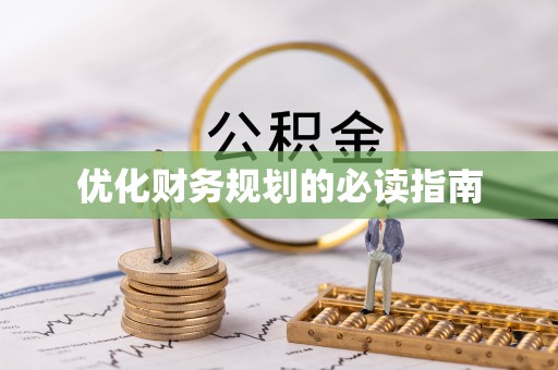 庄浪优化财务规划的必读指南