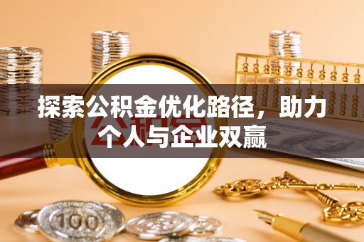 庄浪探索公积金优化路径，助力个人与企业双赢