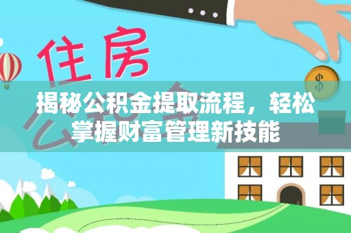 庄浪揭秘公积金提取流程，轻松掌握财富管理新技能