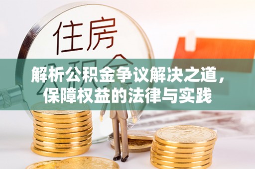 庄浪解析公积金争议解决之道，保障权益的法律与实践