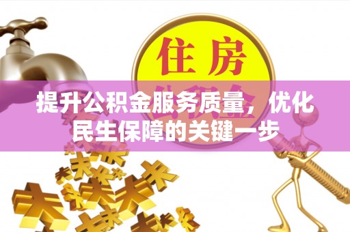 庄浪提升公积金服务质量，优化民生保障的关键一步