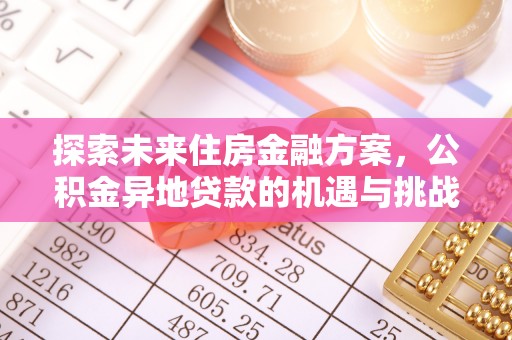 庄浪探索未来住房金融方案，公积金异地贷款的机遇与挑战