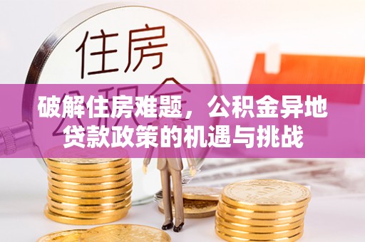 庄浪破解住房难题，公积金异地贷款政策的机遇与挑战