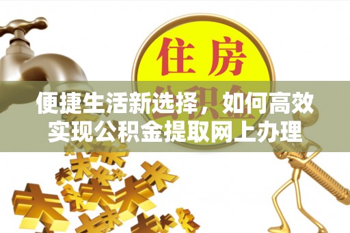 庄浪便捷生活新选择，如何高效实现公积金提取网上办理