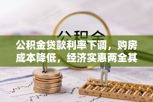 庄浪公积金贷款利率下调，购房成本降低，经济实惠两全其美