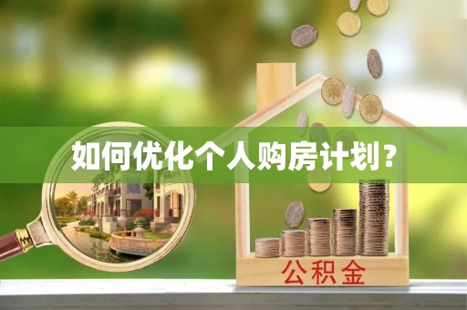 庄浪如何优化个人购房计划？