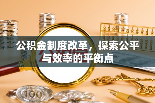 庄浪公积金制度改革，探索公平与效率的平衡点