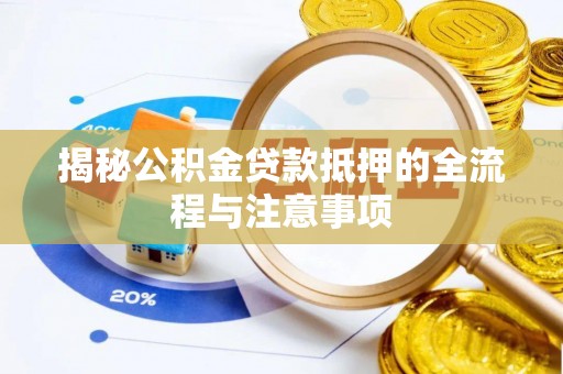庄浪揭秘公积金贷款抵押的全流程与注意事项