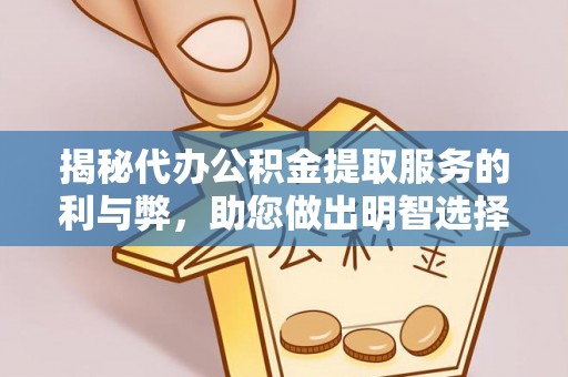 庄浪揭秘代办公积金提取服务的利与弊，助您做出明智选择