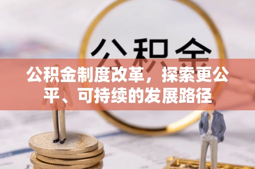 庄浪公积金制度改革，探索更公平、可持续的发展路径