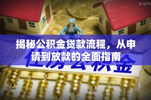 庄浪揭秘公积金贷款流程，从申请到放款的全面指南