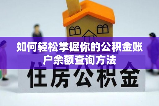 庄浪如何轻松掌握你的公积金账户余额查询方法