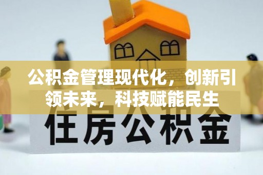 庄浪公积金管理现代化，创新引领未来，科技赋能民生