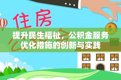 庄浪提升民生福祉，公积金服务优化措施的创新与实践