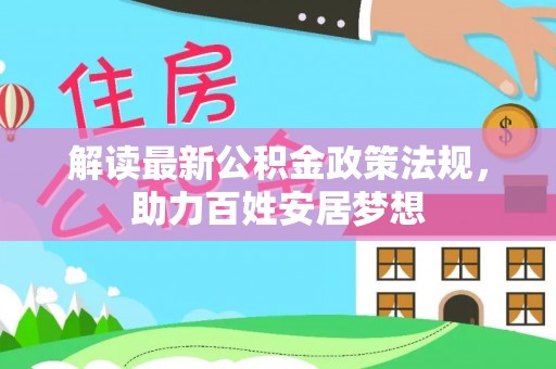 庄浪解读最新公积金政策法规，助力百姓安居梦想